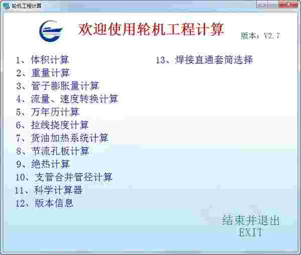 轮机工程计算v2.7