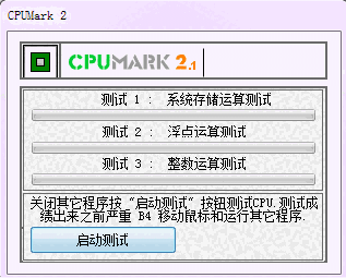 CPUMark最新版v2.3