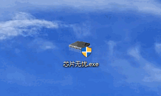 芯片无忧免费版