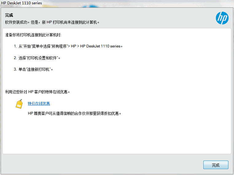 《惠普HP DeskJet 1112打印机驱动》最新版