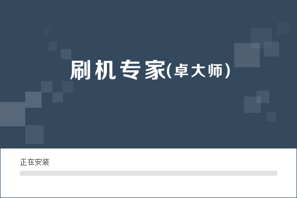 卓大师刷机专家5.7.0