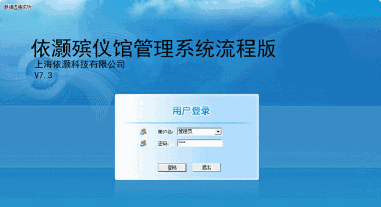 依灏殡仪馆管理系统流程版V7.2