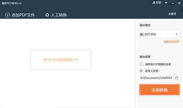 福昕pdf转word v5.6.514.287