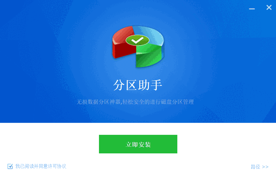 分区助手官方版