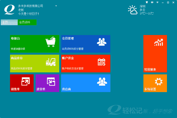 轻松记会员收银系统2.0.1.0
