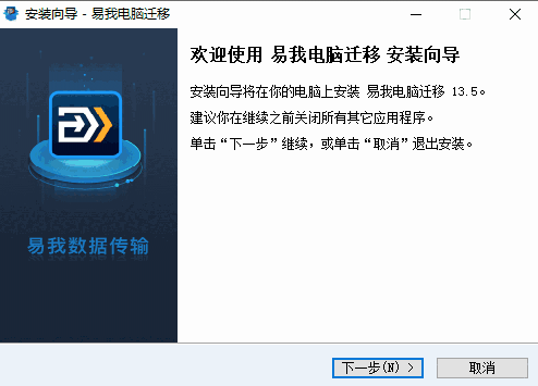 易我电脑迁移13.5.0.0