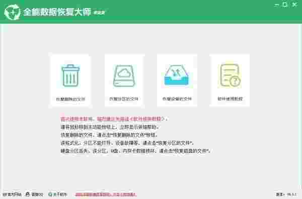 全能数据恢复大师v6.8.6.0