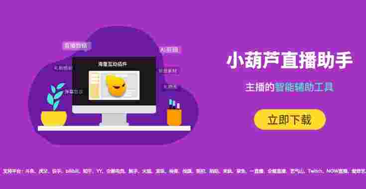 小葫芦直播助手旧版本