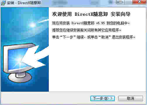 DirectX随意卸6.9.6