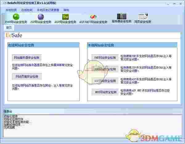 eesafe网站安全检测工具v1.1