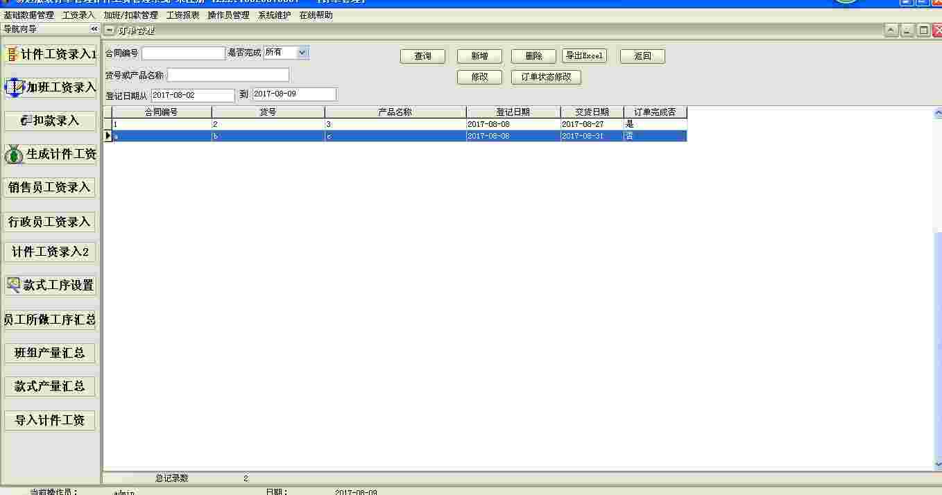 《易达服装订单管理计件工资管理系统软件》最新版