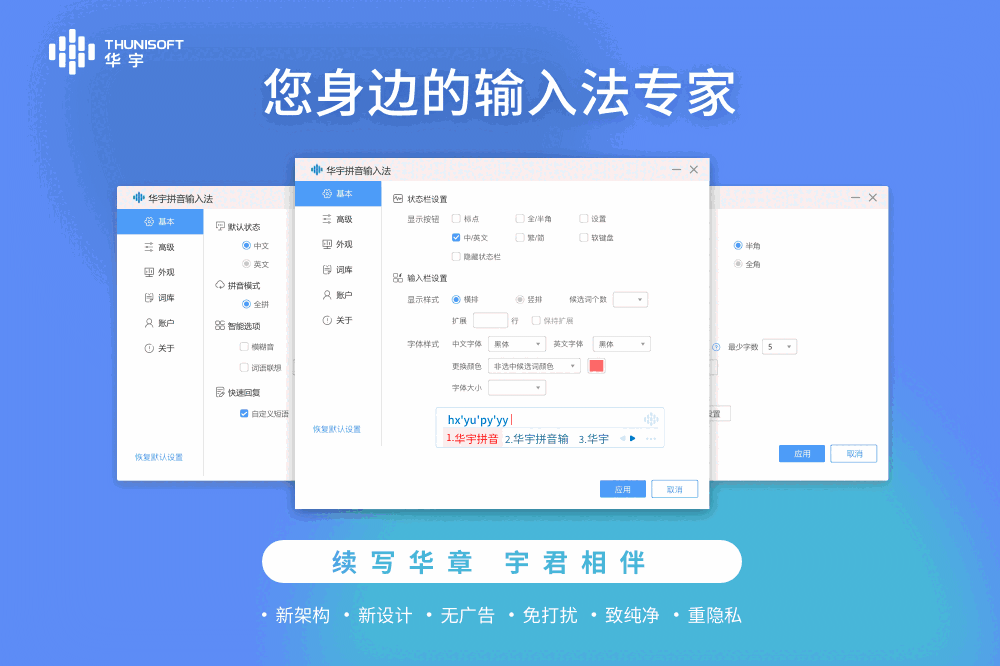 华宇拼音输入法电脑版