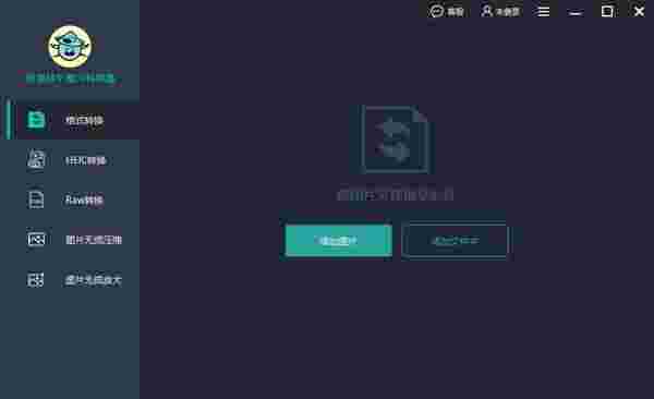 转易侠图片转换器v1.1.2.0