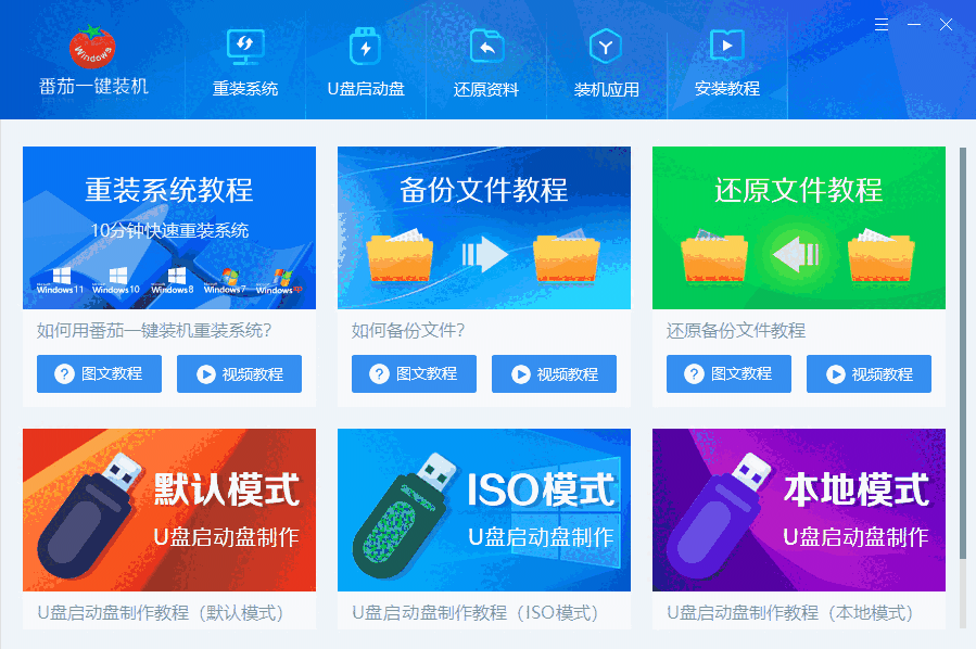 番茄一键装机v2.2.46.62