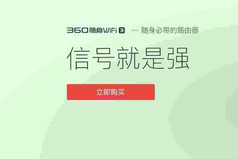 《360随身WiFi驱动》最新版