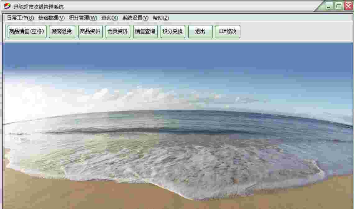 《迅驰超市收银管理系统》最新版
