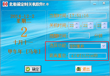 北极熊定时关机软件v2.0
