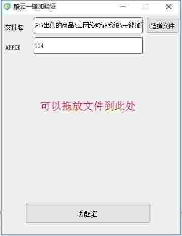 酷云一键加验证软件v1.2