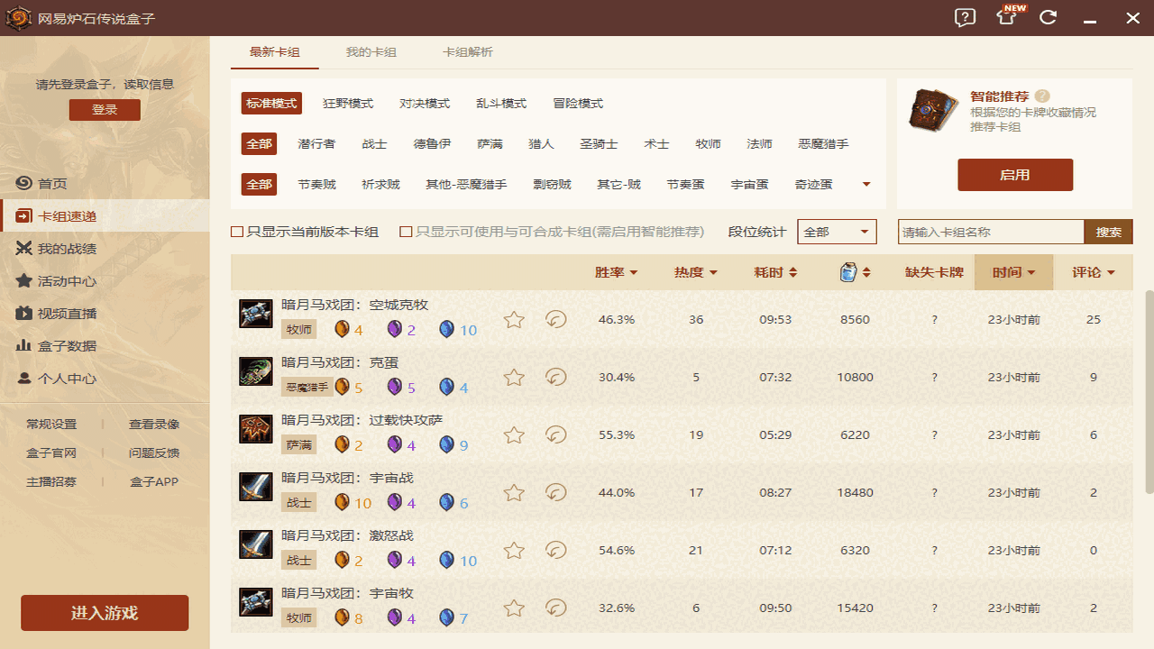 炉石传说盒子4.0.2.53029