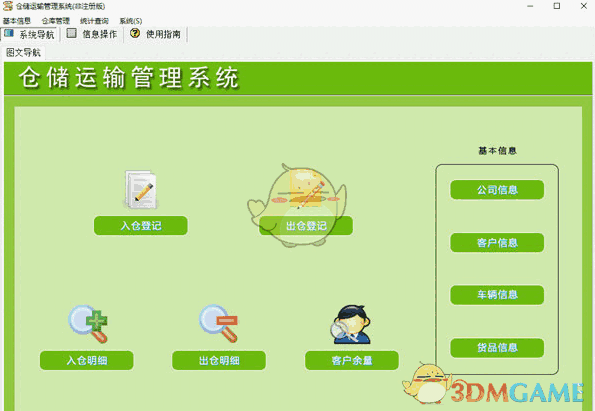 仓储运输管理系统V1.0