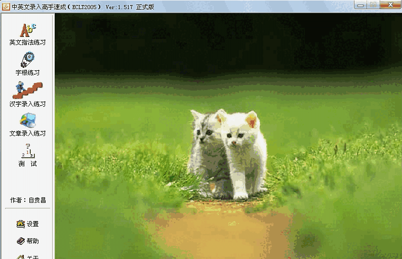 中英文录入高手速成1.517