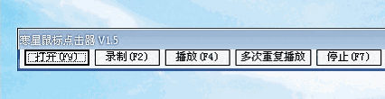寒星鼠标点击器旧版本