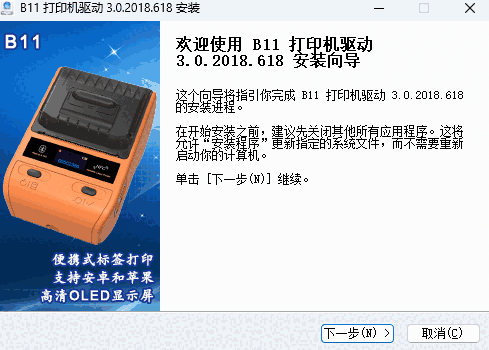 精臣B11打印机驱动32位3.0.2018.618