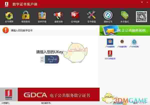 GDCA数字证书客户端通用版v4.2.7