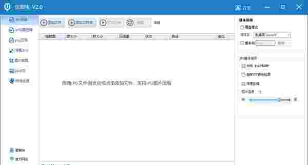 优图宝图片压缩软件官方版v2.0