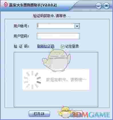赢安火车票购票助手v2.0.0.2