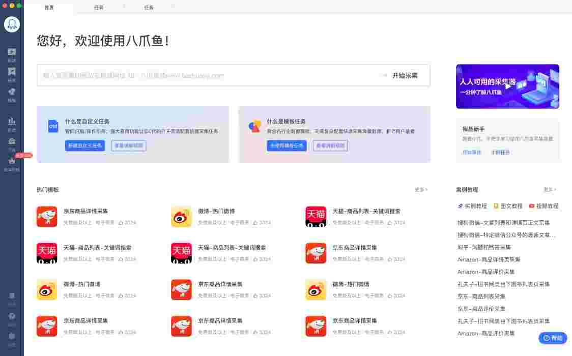 八爪鱼采集器8.7.2.1325