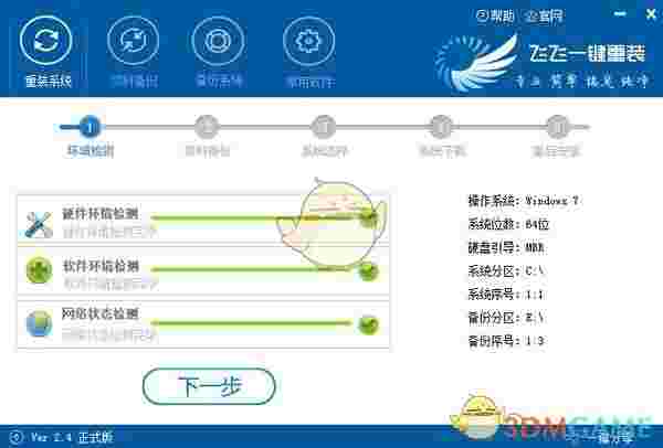 飞飞一键重装系统v2.4