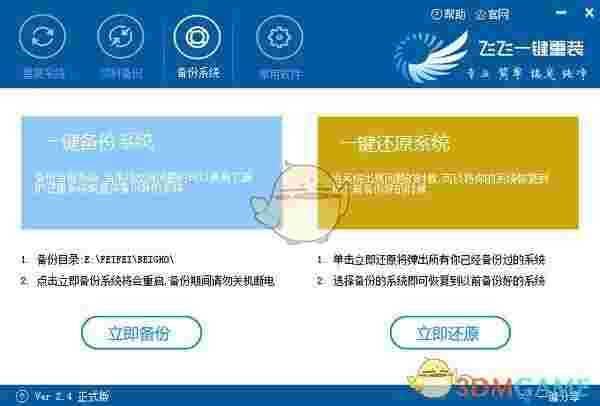 飞飞一键重装系统v2.4