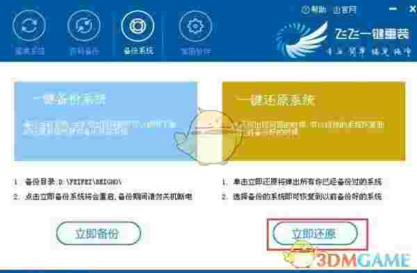 飞飞一键重装系统v2.4