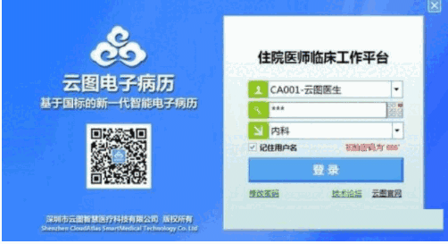 云图电子病历系统6.2.3