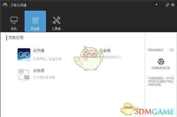 万联云网通v1.0.2
