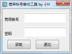 宽带帐号备份工具v1.0