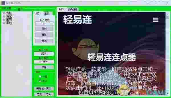 轻易连连点器v1.60 