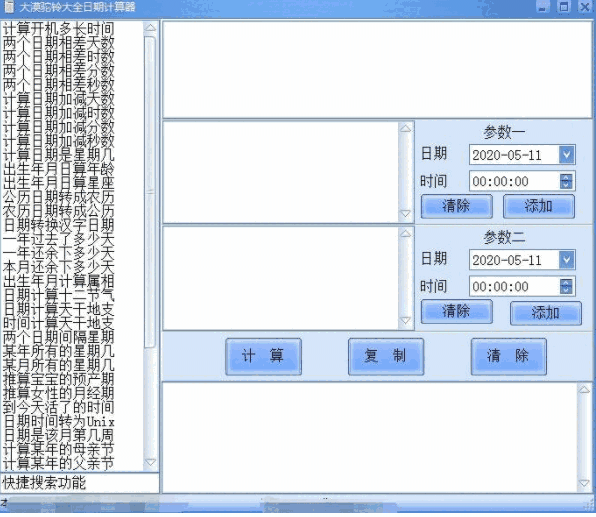 大漠驼铃大全日期计算器1.0