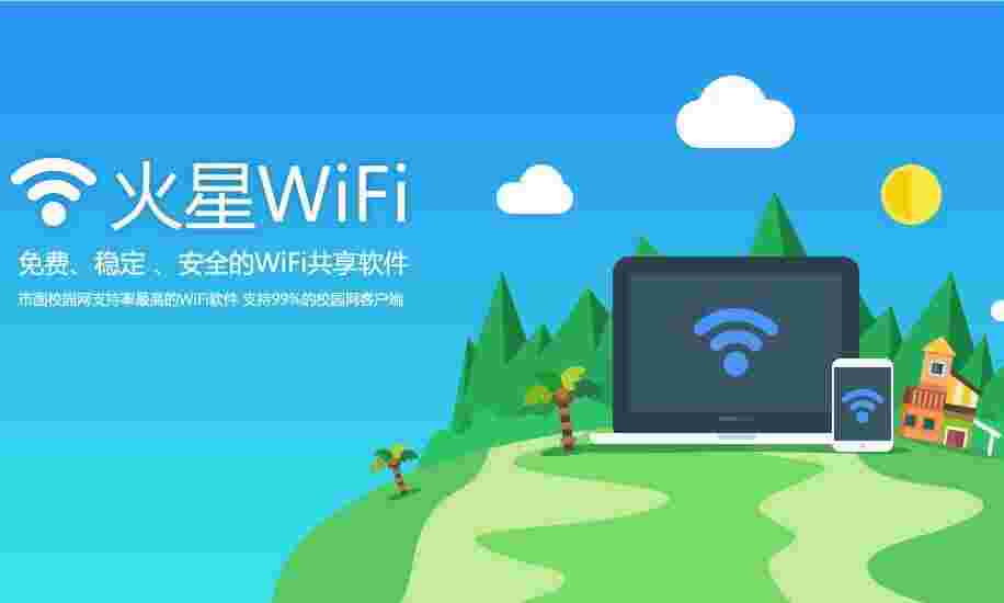 《火星WIFI》最新版