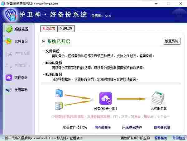 护卫神好备份3.6.0.0