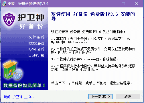 护卫神好备份3.6.0.0