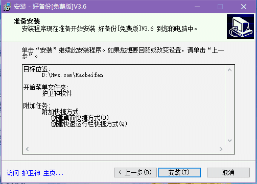 护卫神好备份3.6.0.0