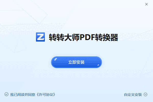 转转大师PDF转换器6.0.4.2