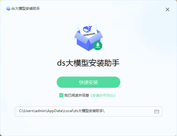 ds大模型安装助手2.0.0.1