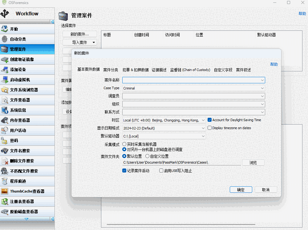 OSForensicss官方版