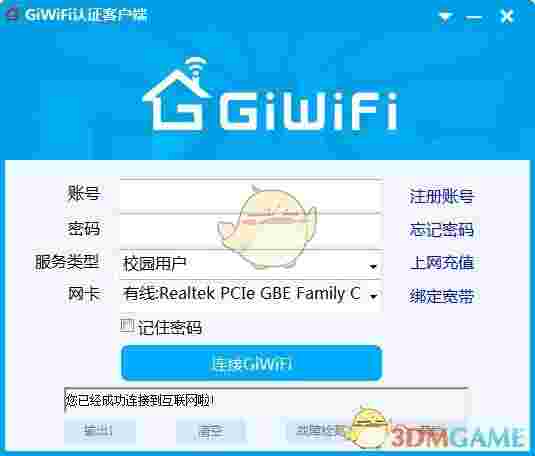 GiWiFi认证客户端官方版