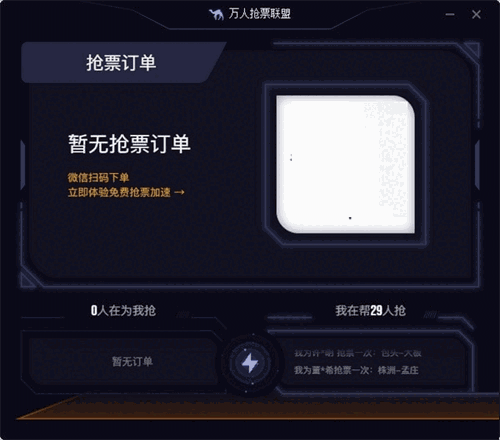 万人抢票联盟32位3.0.3