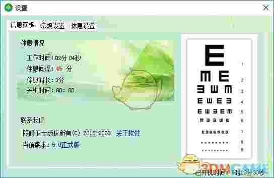 眼睛卫士v5.0