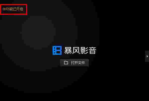 暴风影音万能播放器官方最新版v9.03